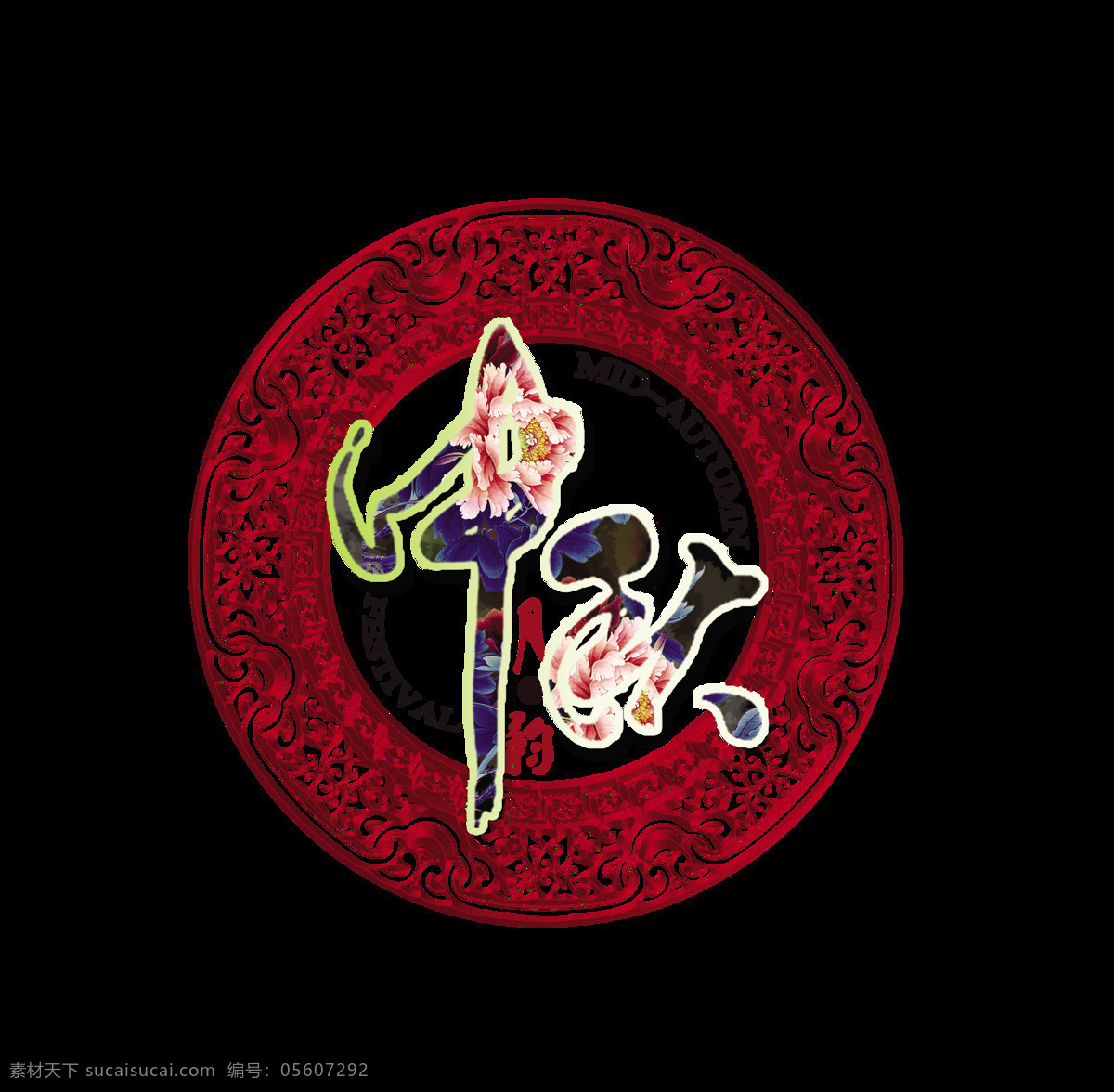 古典 底纹 中秋节 中国 风 艺术 字 月饼 古典底纹 中国风 古风 艺术字 团圆