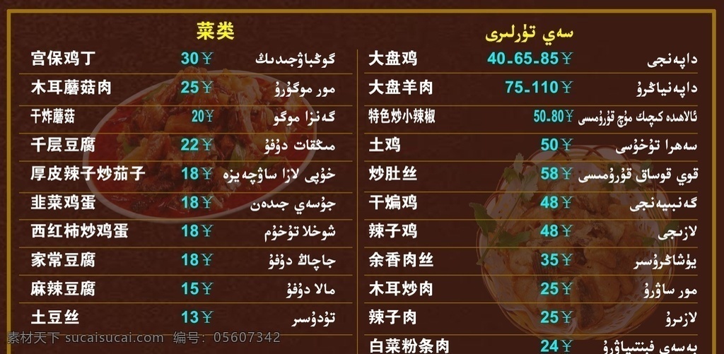 咖啡色背景 饭菜价格 大盘鸡 干煸炒面 菜单菜谱
