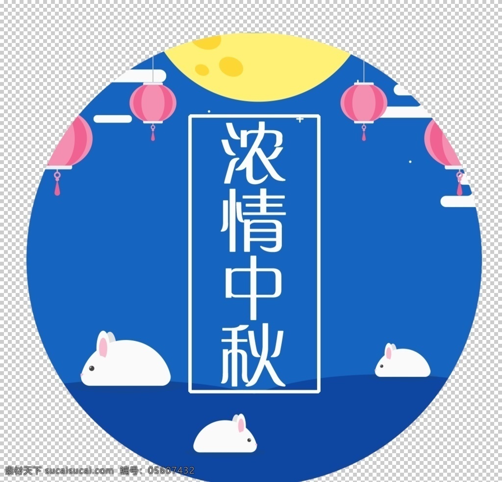 中秋节元素 中秋背景 中秋晚会 中秋贺卡 中秋展板 月满中秋 中秋佳节 欢度中秋 中秋促销 中秋情 中秋礼 中秋广告 中秋素材 中秋展架 中秋单页 中秋易拉宝 中秋活动 嫦娥 月兔 兔子 月饼 中秋主题 淘宝中秋 中秋淘宝 中秋传单 中秋灯笼 中秋设计 月圆中秋 共享边框