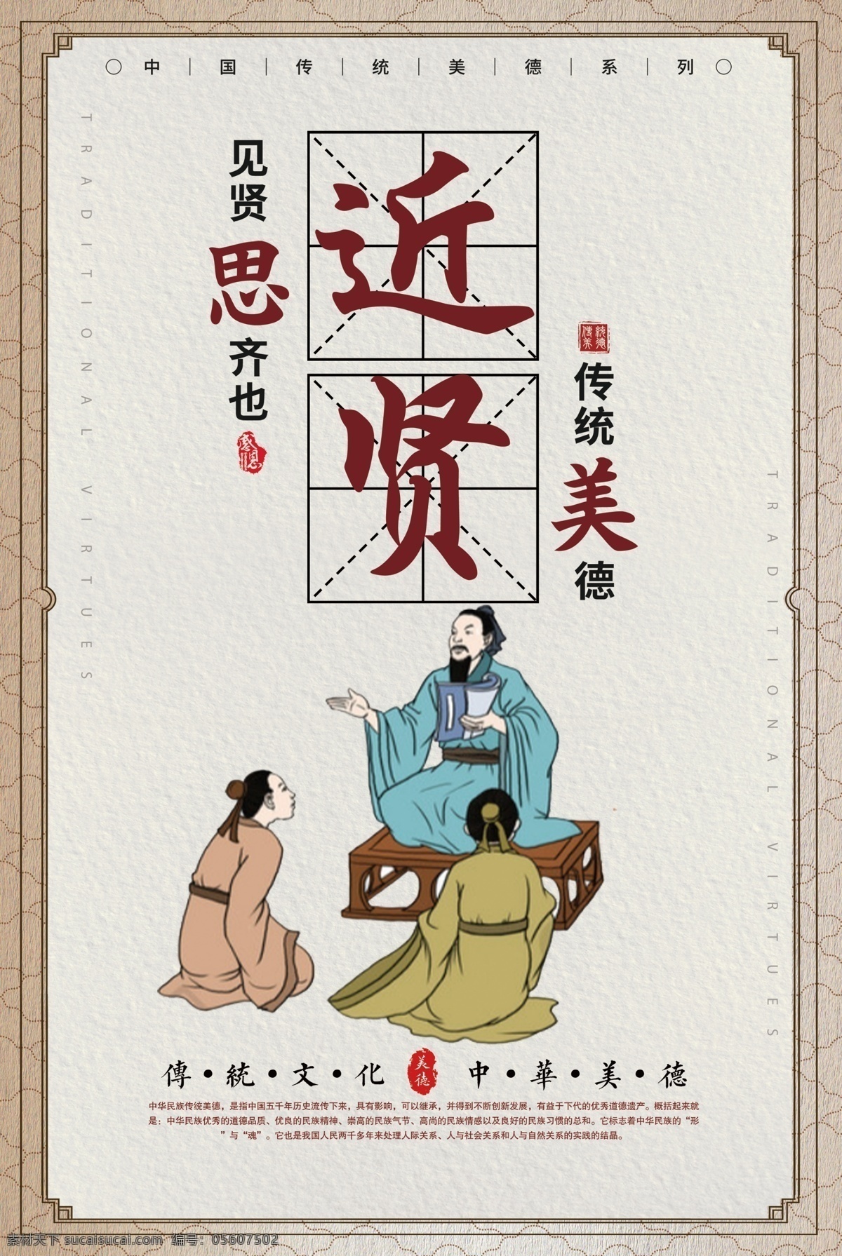 近 贤 传统文化 公益 海报 近贤 传统 文化 社会 宣传