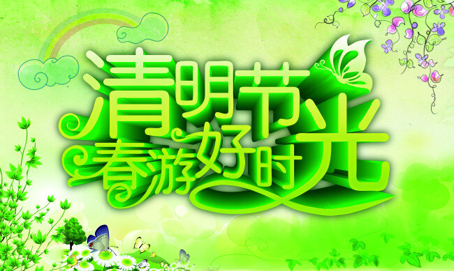 清明节 模板下载 清明节海报 清明节展板 清明节dm 促销 海报 清明节踏青 春游好时光 清明节素材 清明节促销 绿色