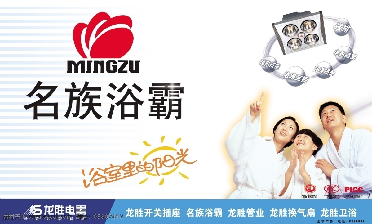 浴霸 名族浴霸 mingzu 名 族 标志 五大 超强 特性 环形 浴室里的阳光 幸福家庭 温暖 微笑 iso 质量 体系认证 3c 中国 国家 强制性 产品认证 picc 中国人民保险公司 龙胜电器标志 处处为家着想 展板模板 广告设计模板 源文件