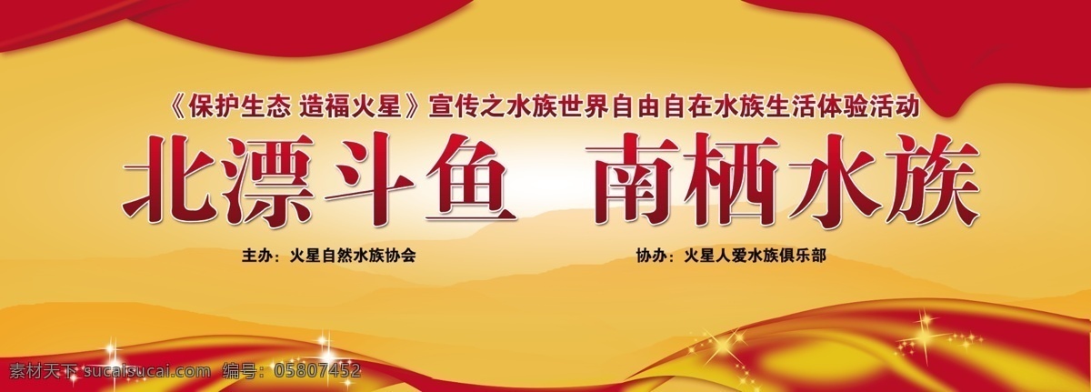 活动背景 彩带 红绸缎 带子 飘带 山 北漂斗鱼 南栖水族 自然科学 保护生态 开业庆典 开业 庆典 活动 背景 展板 招贴 海报 宣传 礼花 光圈 烟花 医院 眼科 科技 广告设计模板 源文件 背景素材 分层 火星人 蹦 恰恰 黄色