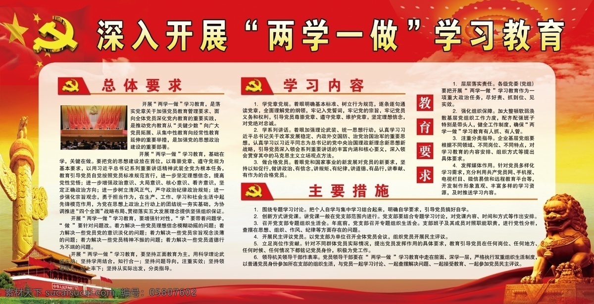 两 学 做 宣传栏 党建背景 总体要求 学习内容 主要措施 教育要求 宣传栏模板 红色