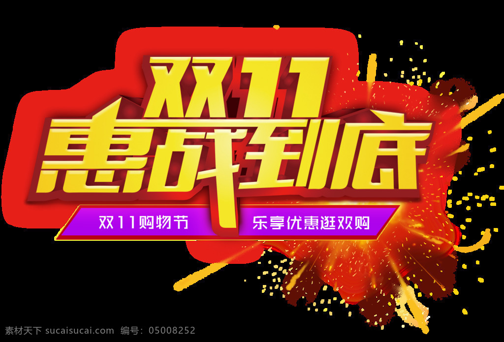 双十 惠 战 到底 字体 元素 淘宝 活动 宣传 图 海报 双十一 京东 年中促销 光棍节 优惠促销 字体素材