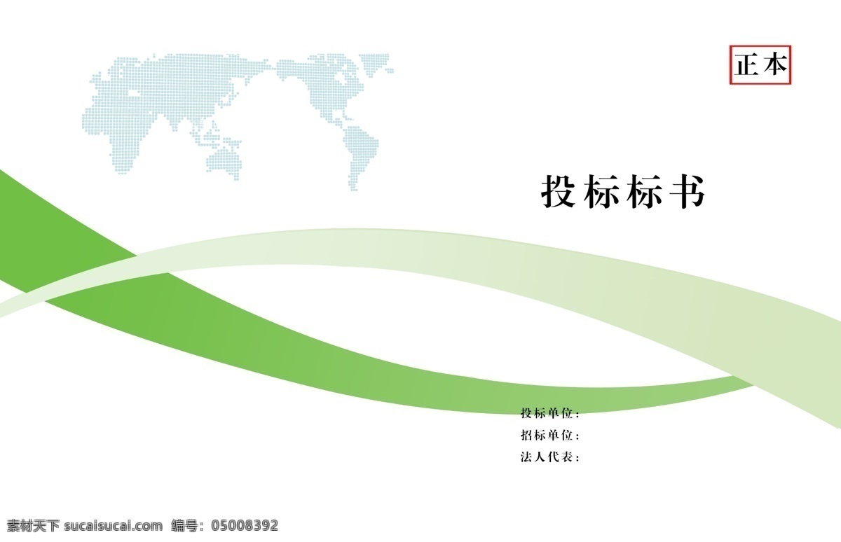 标书封皮 标书 封皮 精装 投标 文件 正本 曲线 立体感 法人 代表渐变