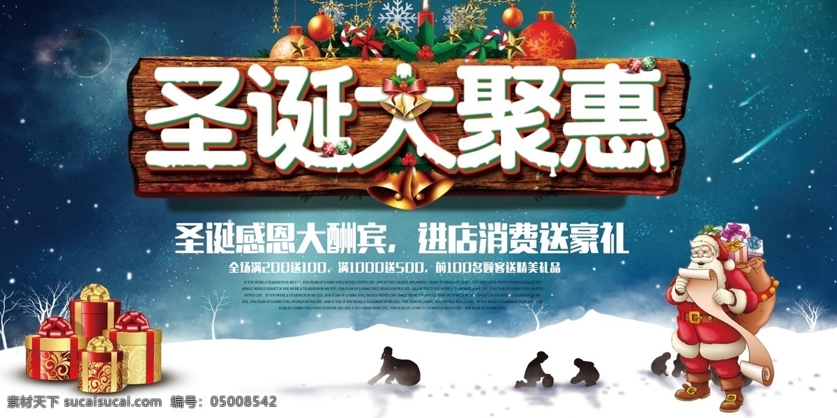 圣诞 感恩 大酬宾 圣诞促销模版 圣诞节 圣诞老人 圣诞树 圣诞礼物 圣诞雪景 圣诞广告