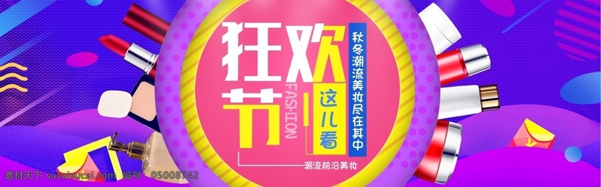 美 妆 狂欢节 促销 淘宝 banner 美妆 双十一 双十二