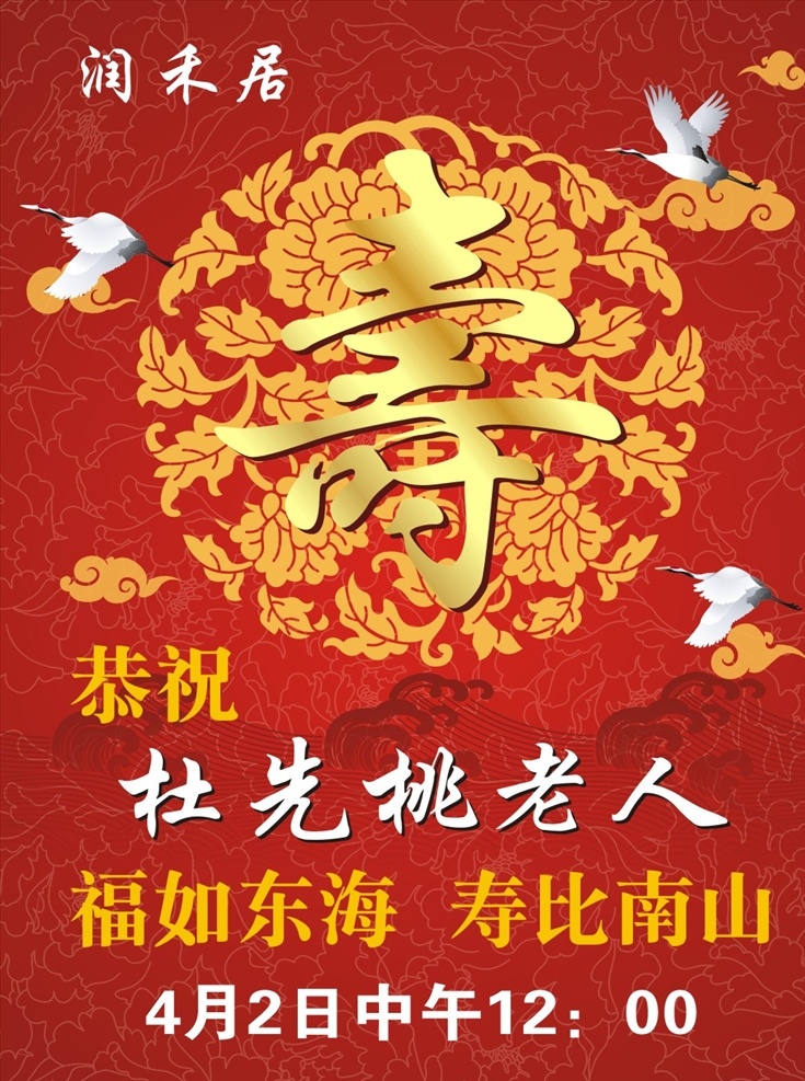 寿宴海报 寿宴 大寿 生日 红色 喜庆