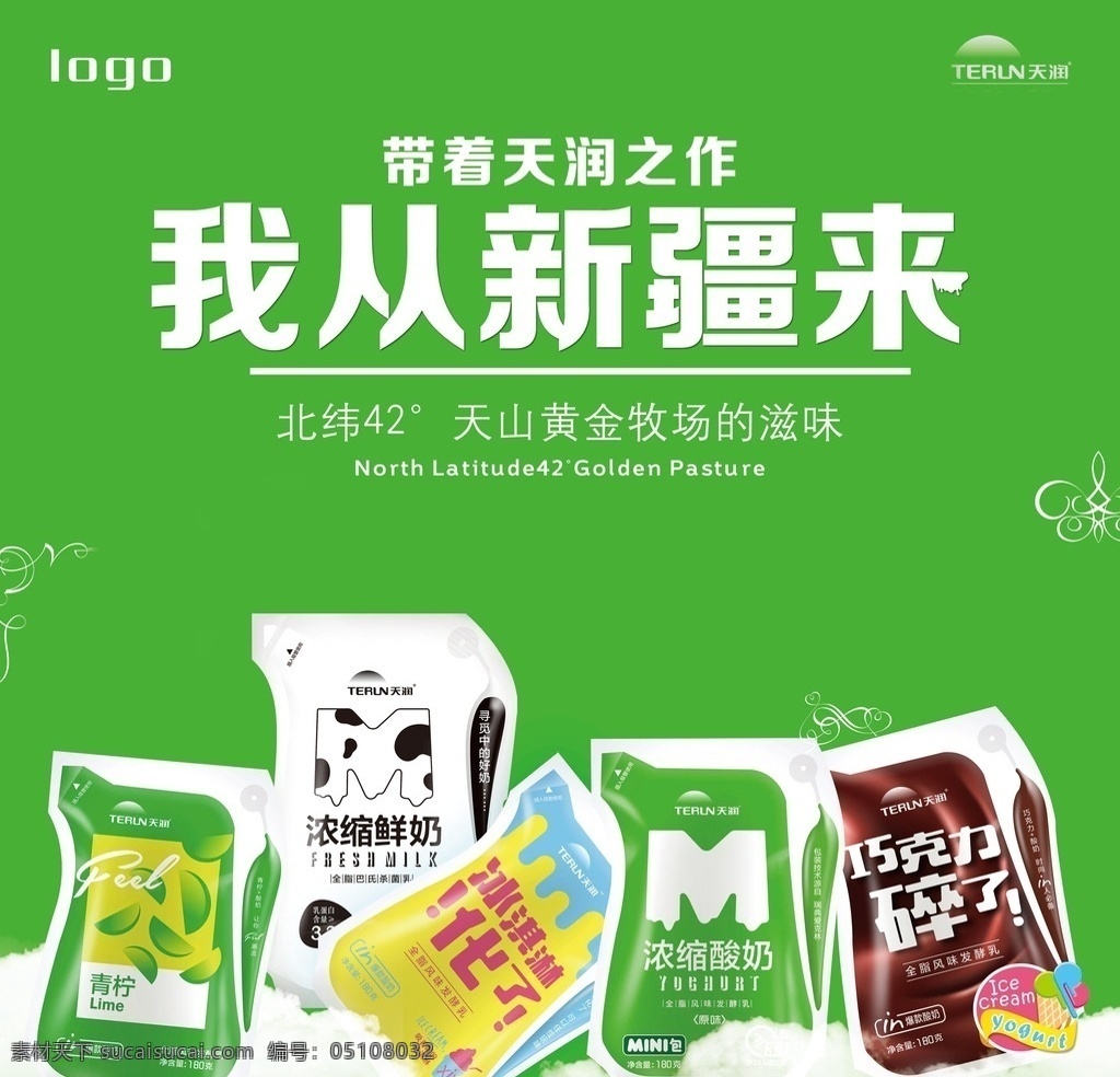 奶品宣传海报 酸奶 鲜奶 牛奶 海报 宣传单 白云 绿色 清新 有机奶 展板 酸奶海报 奶制品 酸奶广告 酸奶宣传单 营养酸奶 酸奶单页 草原 巧克力酸奶 柠檬酸奶 牧场鲜奶