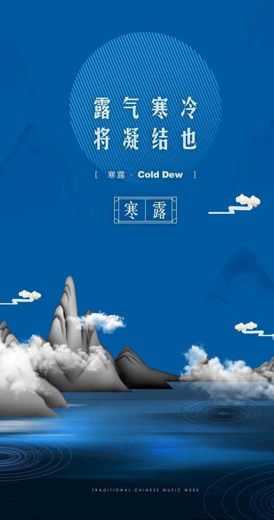 寒露节气海报 寒露 节气 海报 云雾 云 雾气 山峦 山 白云 二十四节气 节日 寒气 寒冷 冬天 蓝色 背景 山脉 大海 海 分层