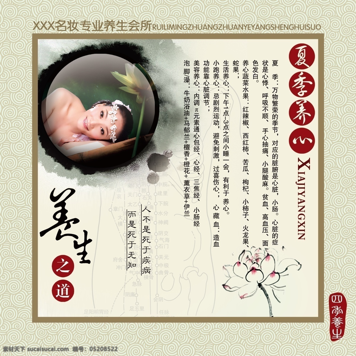 四季 养生 夏季 养心 广告设计模板 荷花 美女 美容 美容化妆 源文件 其他海报设计