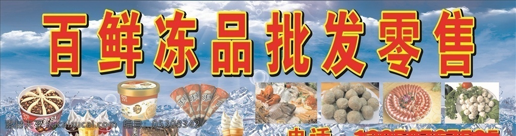 冻品批发 冻品 批发 零售 冰激凌 冰棒 清凉 夏天 蓝色 展板模板