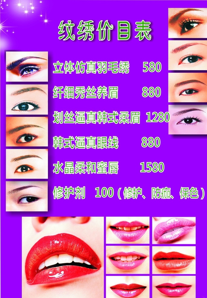 纹眉价目表 绣眉价目表 美容纹眉价目 纹 眉 绣 价目表 美容 矢量