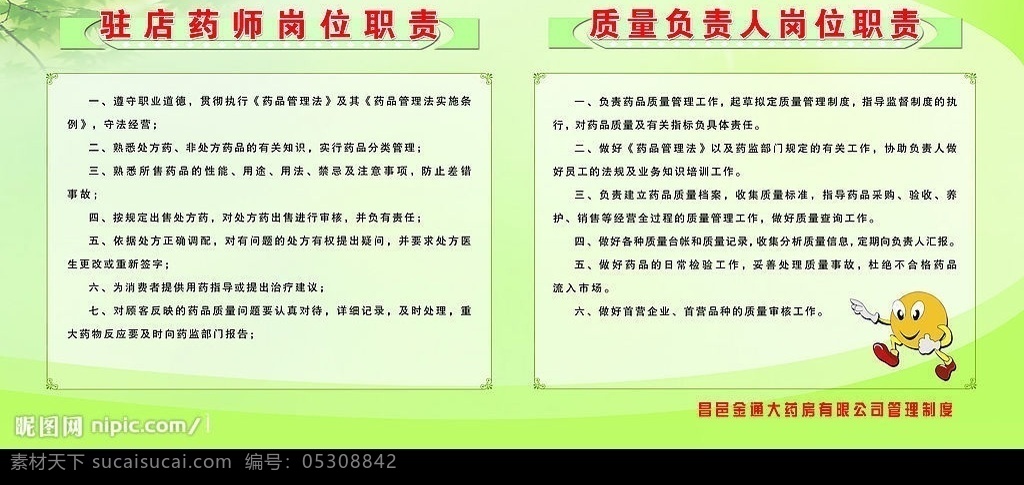 驻 店 药师 岗位职责 驻店药师 质量负责人 卡通 绿叶 淡绿色 花边框 分层 源文件库