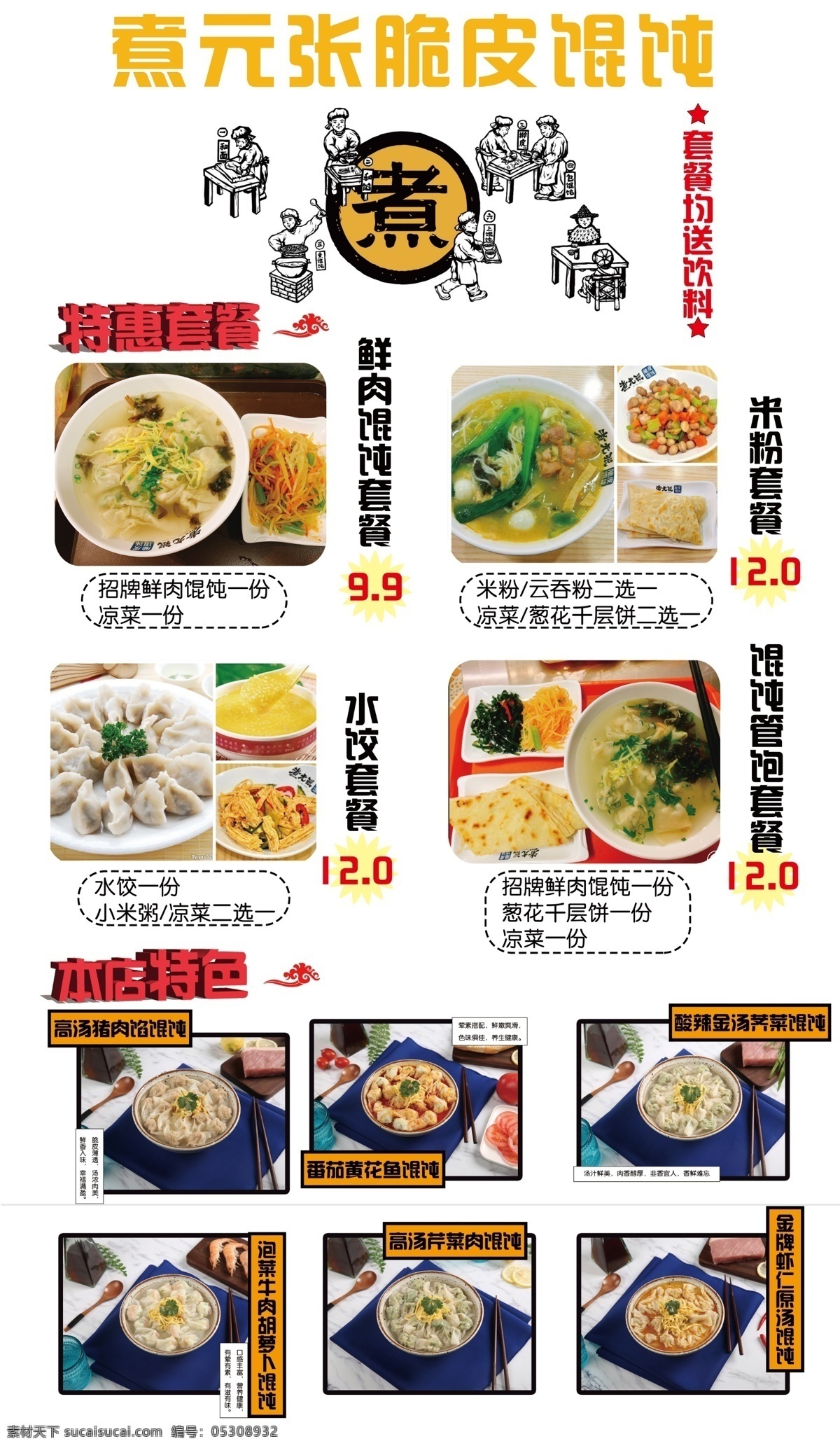 馄饨套菜 混蛋海报 菜单 快餐 盒饭