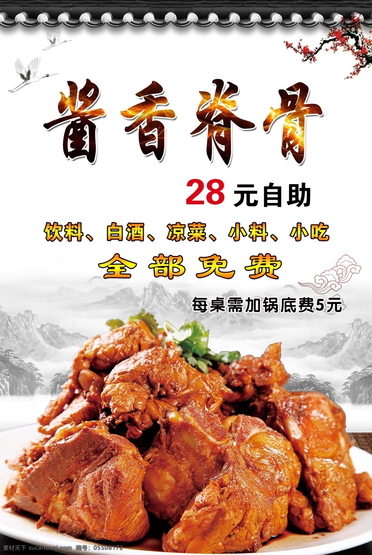 酱香脊骨海报 酱香脊骨 海报 全部免费 脊骨 自助火锅 饮料 白酒