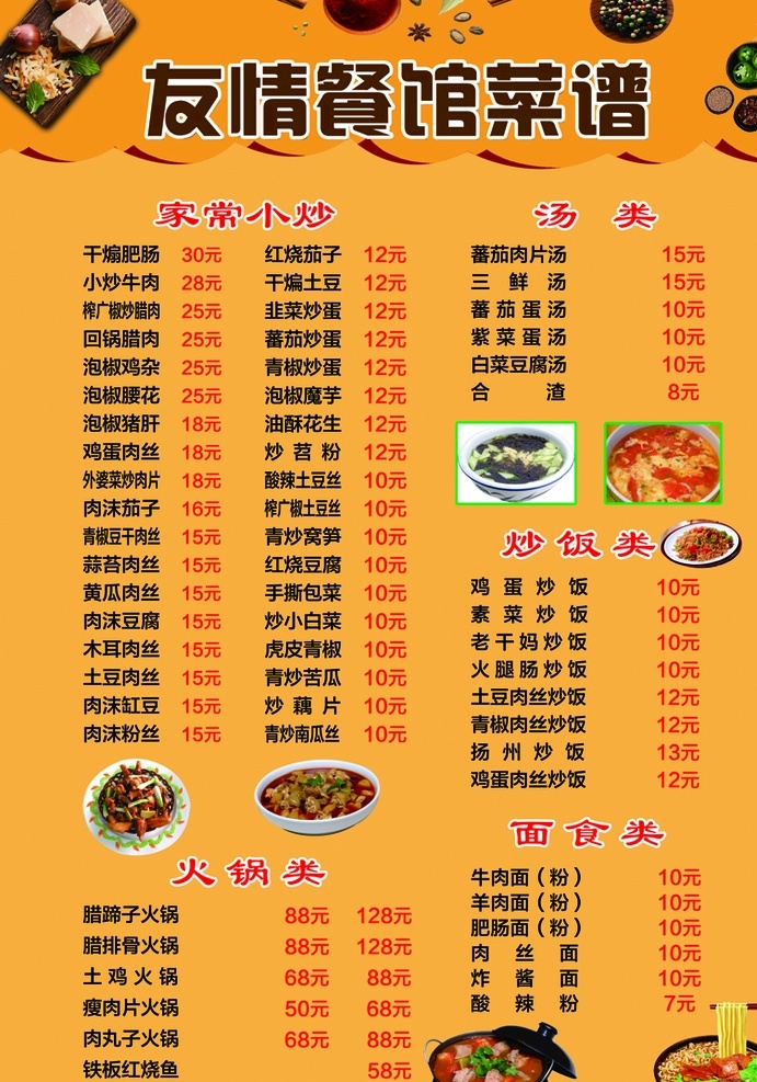 菜单 菜谱 价目表 餐馆价目表 面条 火锅 分层
