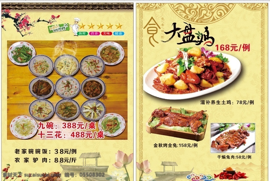 大盘鸡 菜品宣传 烤全兔 干煸兔肉 十三花 菜谱 菜单 荷花 复古菜单 仿古菜单