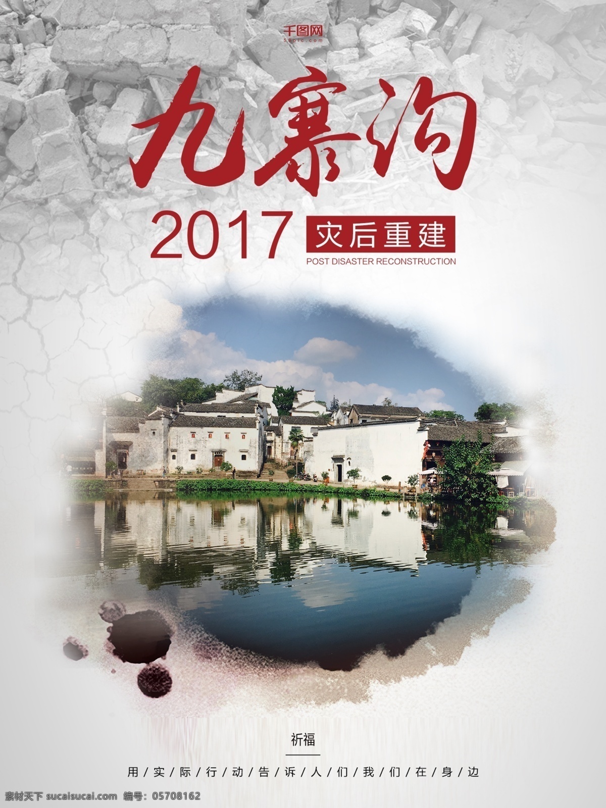 地震 九寨沟 重建 家园 中 国风 祈福 祈愿 祈祷 九寨 加油 创意 公益 海报 地震九寨沟 重建家园 中国风 中国风海报 宣传海报 献爱心海报