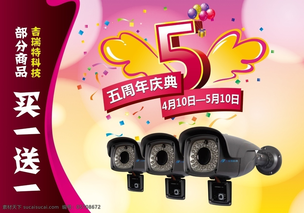 五 周年庆典 海报 监控海报 买一送一 吉瑞特海报 黑色监控 原创设计 原创海报