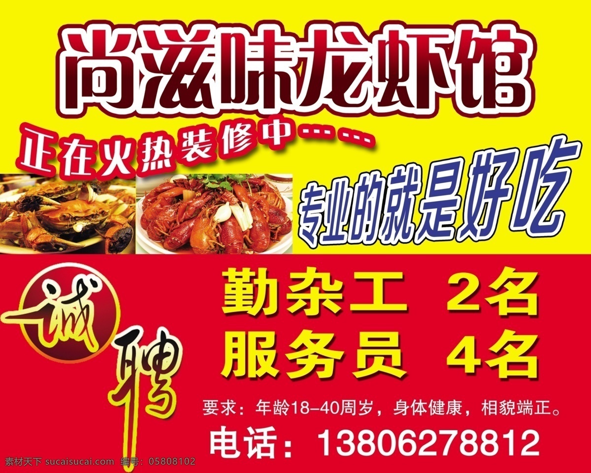 龙虾馆招聘 诚聘 龙虾馆 招聘 招工 尚滋味龙虾馆 龙虾 分层 源文件