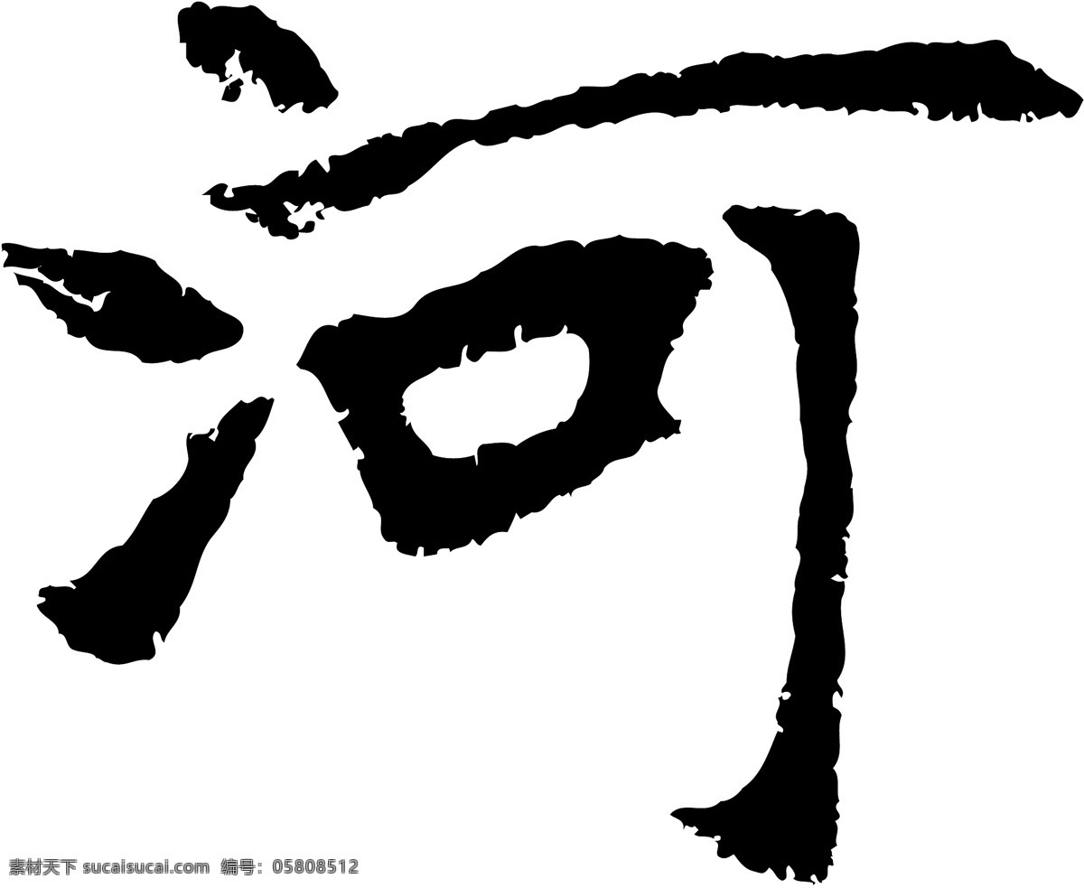 河免费下载 河 矢量图 艺术字