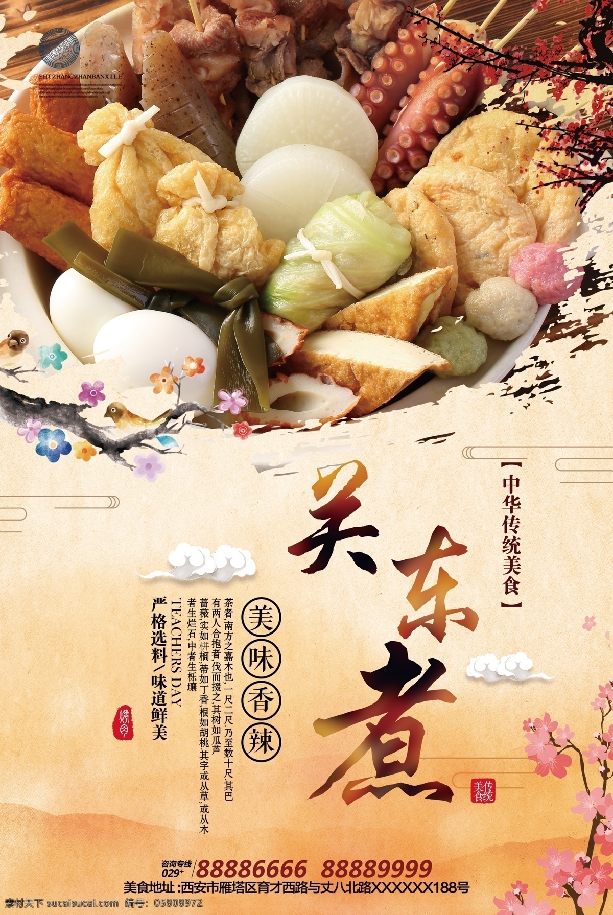 时尚 简约 关东 煮 海报 餐饮海报 麻辣烫 川菜 火锅 火锅海报 菜单 菜谱 餐饮 餐饮展板 饭店海报 饭店菜单 麻辣烫海报 关东煮海报 中国风 餐饮文化 餐饮类海报 餐饮素材 美食素材 关东煮 美食海报 展板模板
