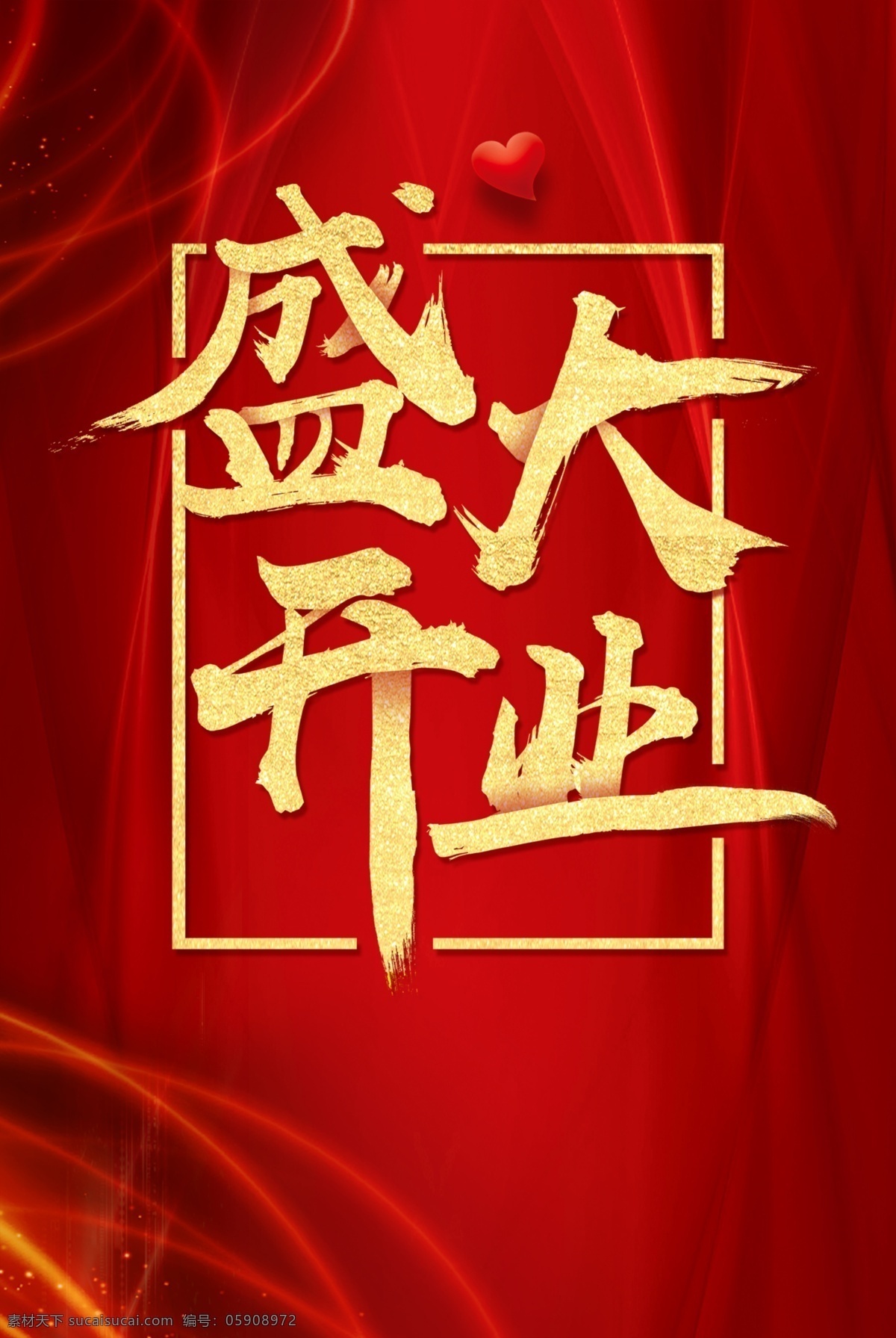 盛大开业 开业海报 红色背景 喜庆背景 喜庆 红色 爱心