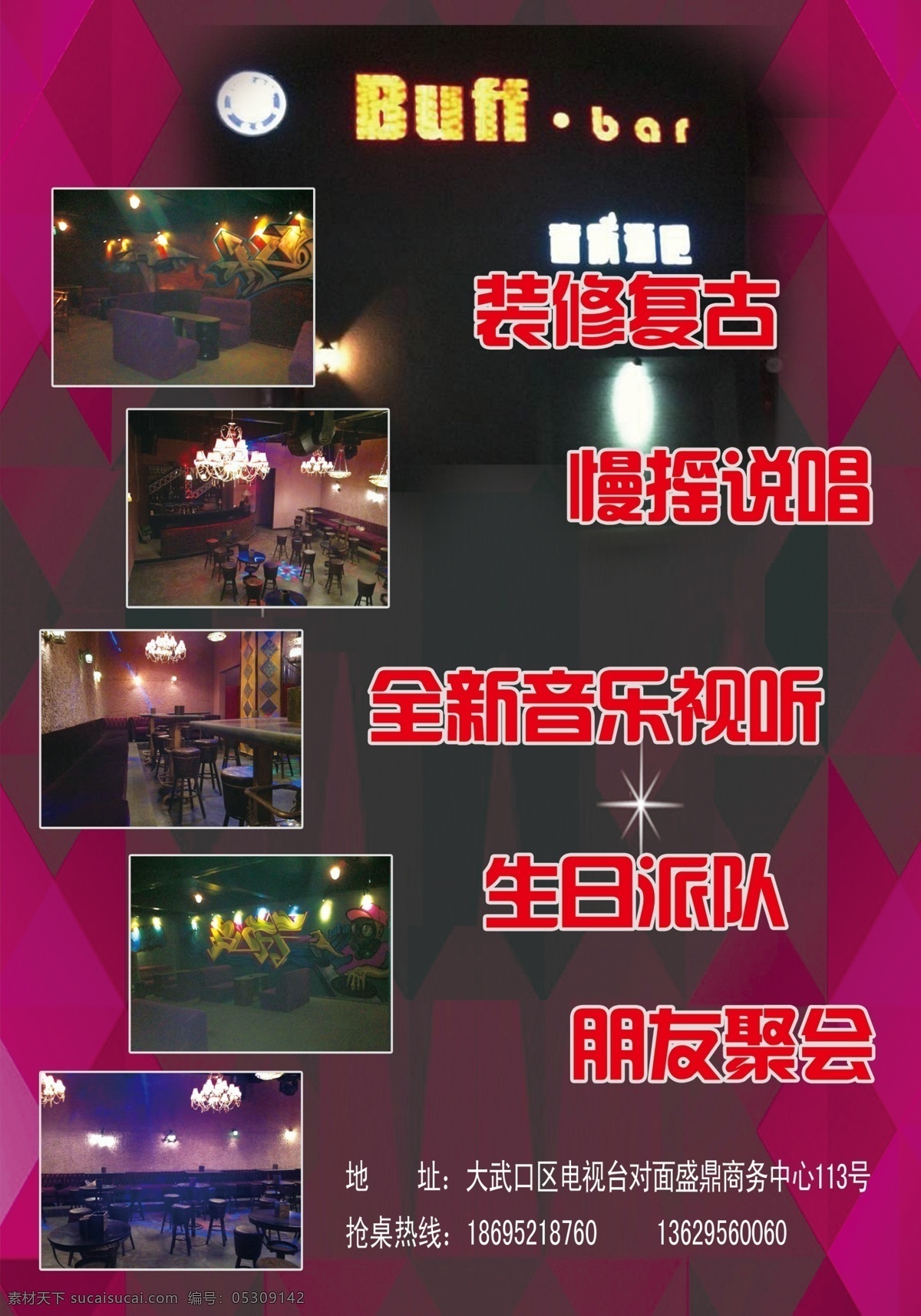 个性 酒吧 宣传 彩页 酒吧装修图片 紫色 黑色背景 生日派队 朋友聚会 复古装修 全新音乐视听 分层 源文件