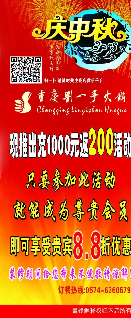 重庆 刘 一手 火锅 刘一手 展架 庆中秋 海报 活动 矢量