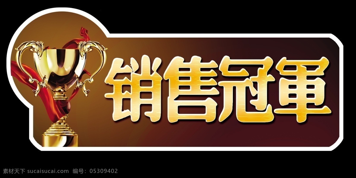 销售冠军标签 销售冠军 标签 促销产品 商品促销 砖贴 标贴 促销 销售 冠军 价格牌 促销牌 新货上市 广告设计模板 源文件