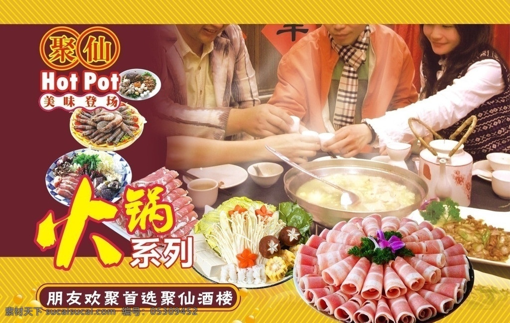 聚仙火锅 海报 灯箱 火锅 酒楼 广告 羊肉片 涮羊肉 涮牛肉 牛肉片 火锅菜 肉 金针菇 虾 菜 豆腐 人物 美味 美食 火锅料理 矢量