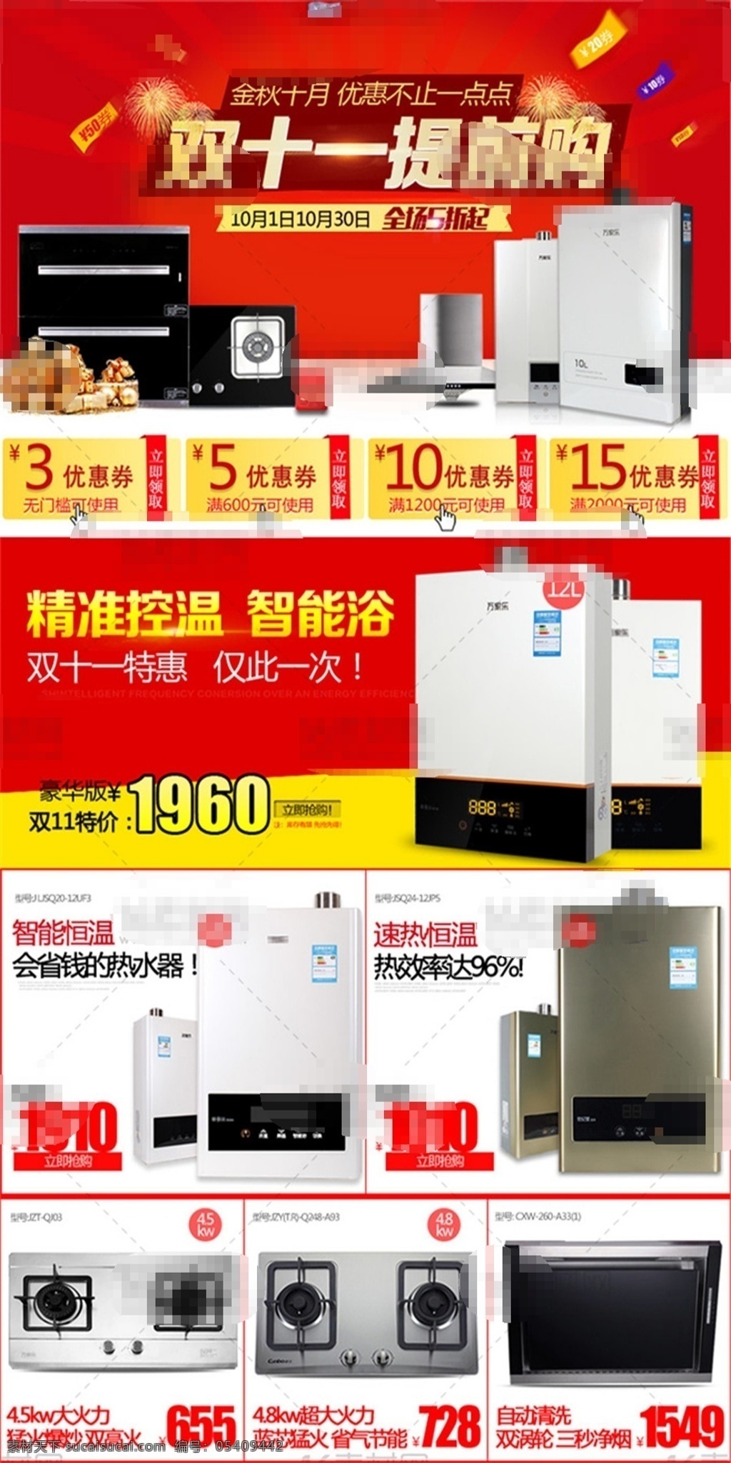 双十 提前 购 淘宝 热水器 关联 分层 天猫 厨房电器关联 双十一关联 电器关联 双十一提前购 红色时尚背景 店铺优惠卷 精确控温 双十一特惠