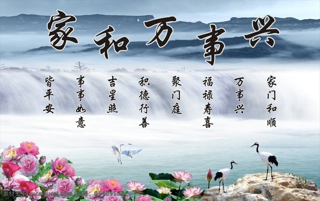 家和万事兴 山水画 流水生财 山 水 鹤 花 雾 牡丹花 荷花 鸟语花香 矢量