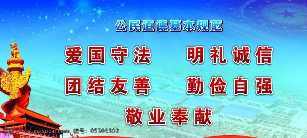 公民 道德 基本 规范 党建背景 展板 天安门 中华柱 飘带 公民道德 基本规范 爱国守法 明礼诚信 团结友善 勤俭自强 敬业奉献 展板模板