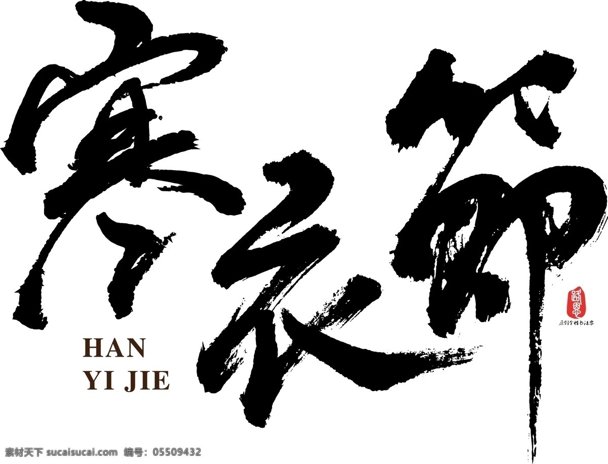 寒衣 节 矢量 书法 寒衣节 ai素材 书法素材 毛笔字 创意字体 艺术字 原创 个性 字