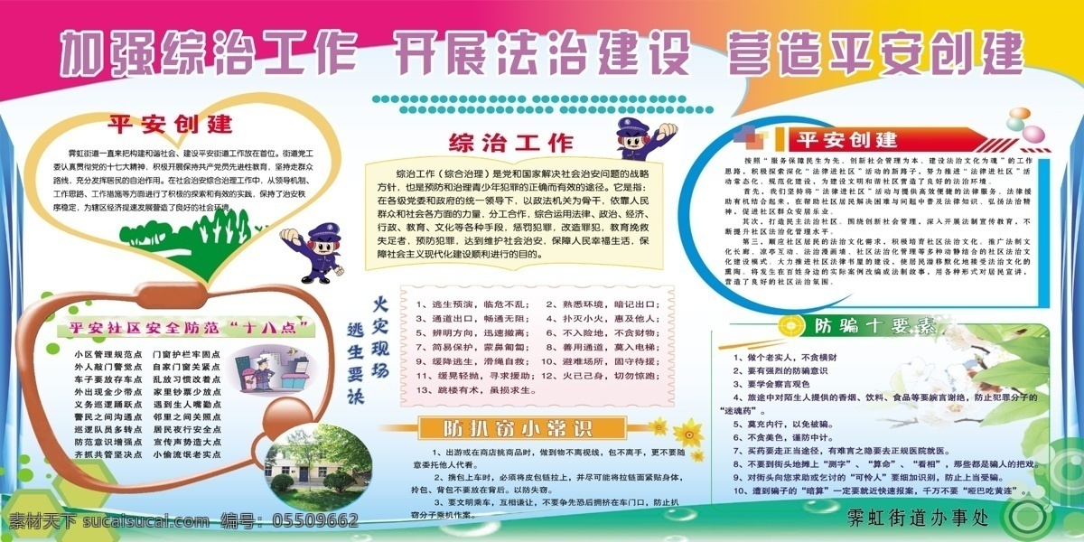 社区综治展板 平安创建 法治建设 综治展板 防骗常识 火灾常识 防扒窃常识 安全防护 安全常识 社区展板 我的作品
