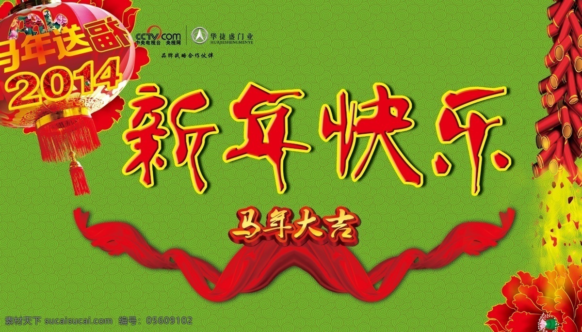 2014 新年 2014新年 春节 节日素材 马年大吉 新年背景图 新年快乐 源文件 模板下载 新年晚宴背景 2015羊年