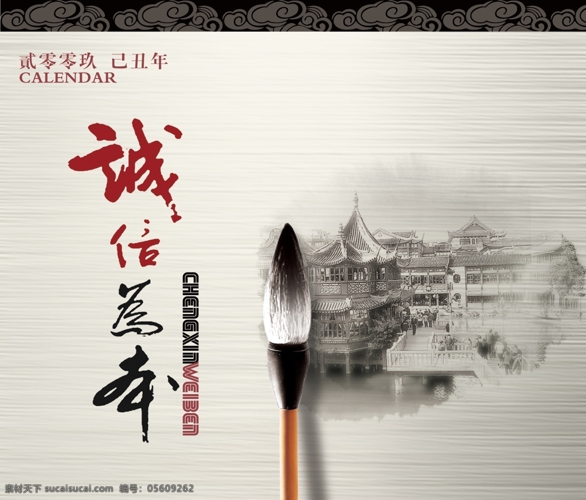 台历 09年 诚信为本 风景画 广告设计模板 画册设计 毛笔 源文件库 台年 其他画册封面
