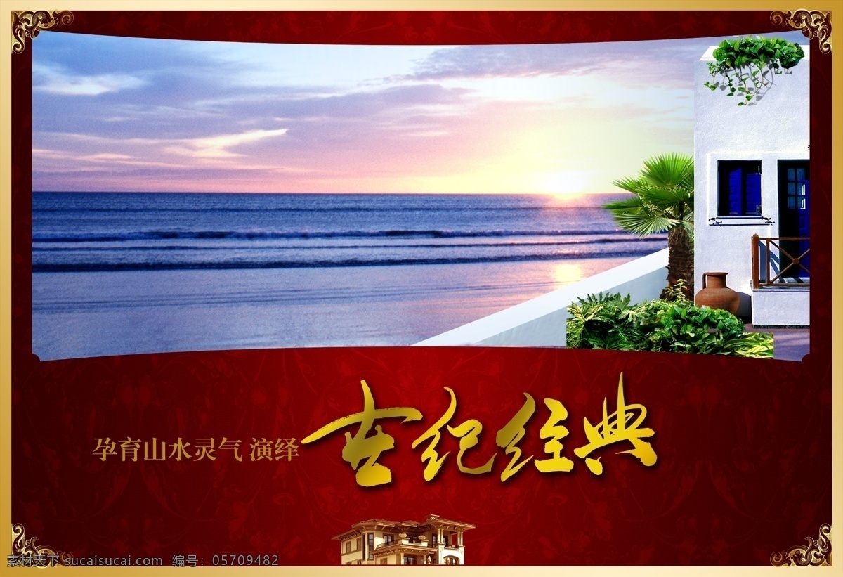 世纪 经典 别墅 花园 天空 地产高清海报 其他海报设计