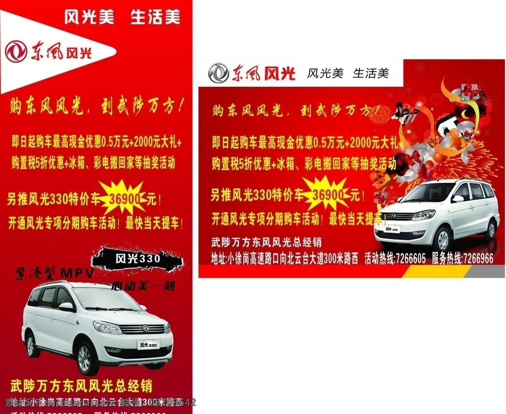 东风风光 车 汽车广告 x展架 户外宣传 标志 dm宣传单