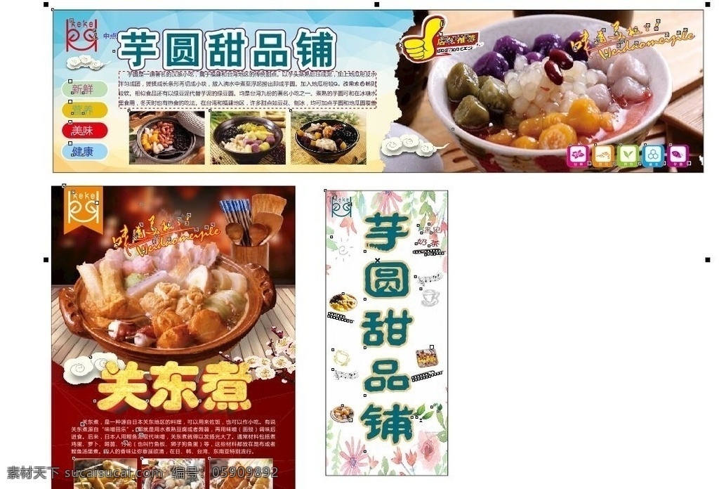 芋 圆 甜品 店 广告 芋圆 关东煮 店内广告 展板 海报