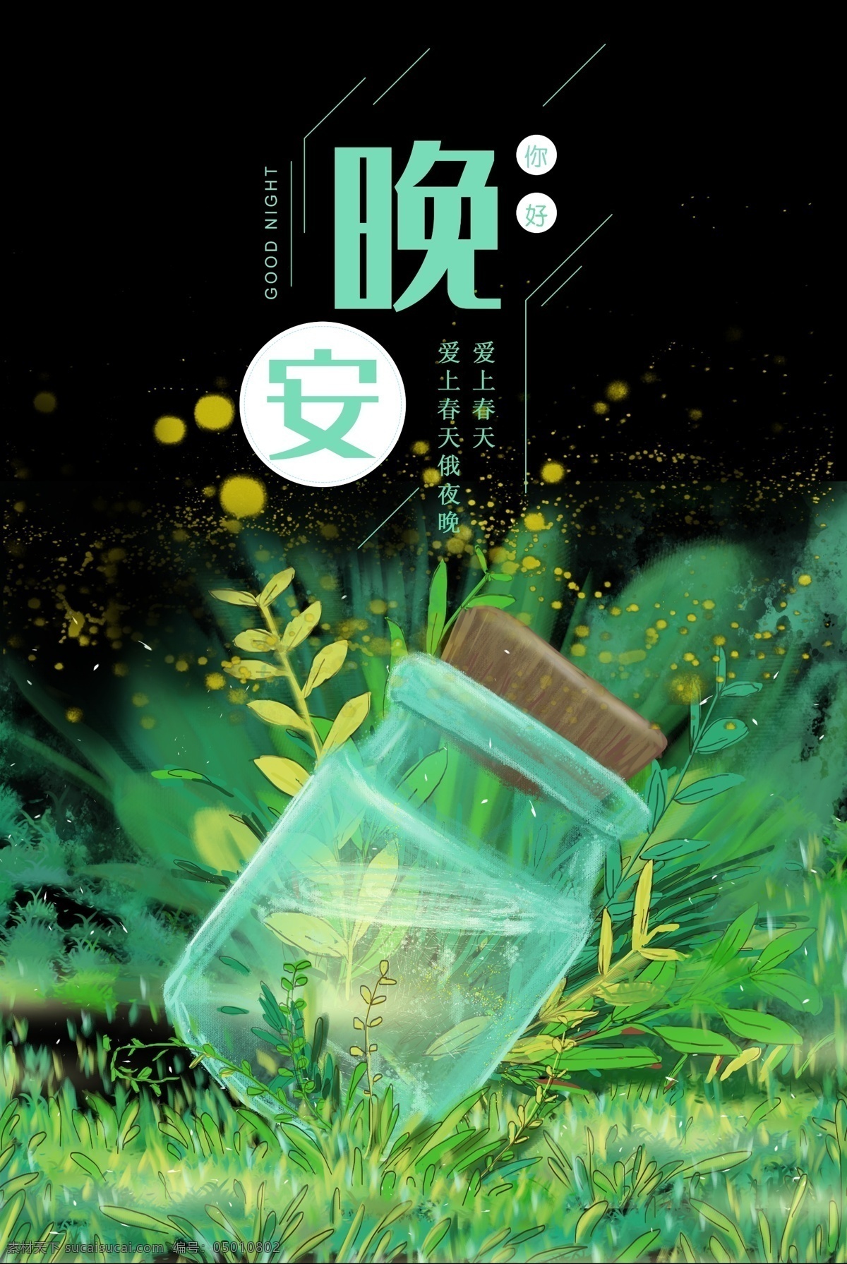 晚安你好海报 玻璃瓶 你好 森系 晚安 萤火虫 许愿瓶 夜晚 草地 唯美插画 插画 水彩 电商 淘宝 背景 春天 花草 画 蓝色 绿色 明信片 清新 手绘 树 浪漫 风景 日出 唯美 小清新 治愈系
