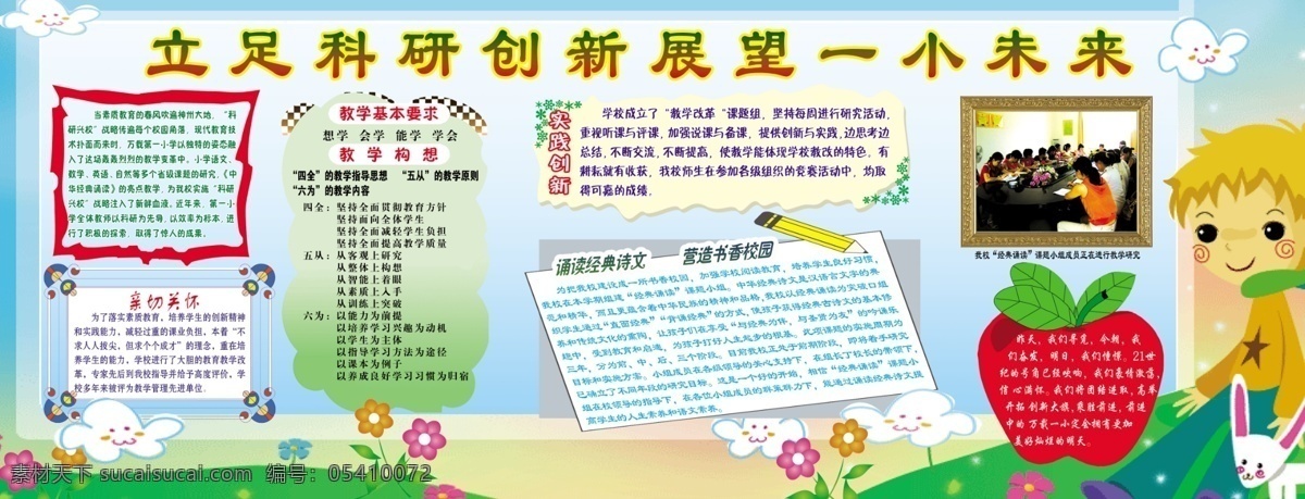 分层 多彩 花草 师生 矢量形状 小孩 校园 宣传栏 立足 科研 创新 展望 一小 未来 模板下载 学校 源文件库 展板 企业文化展板
