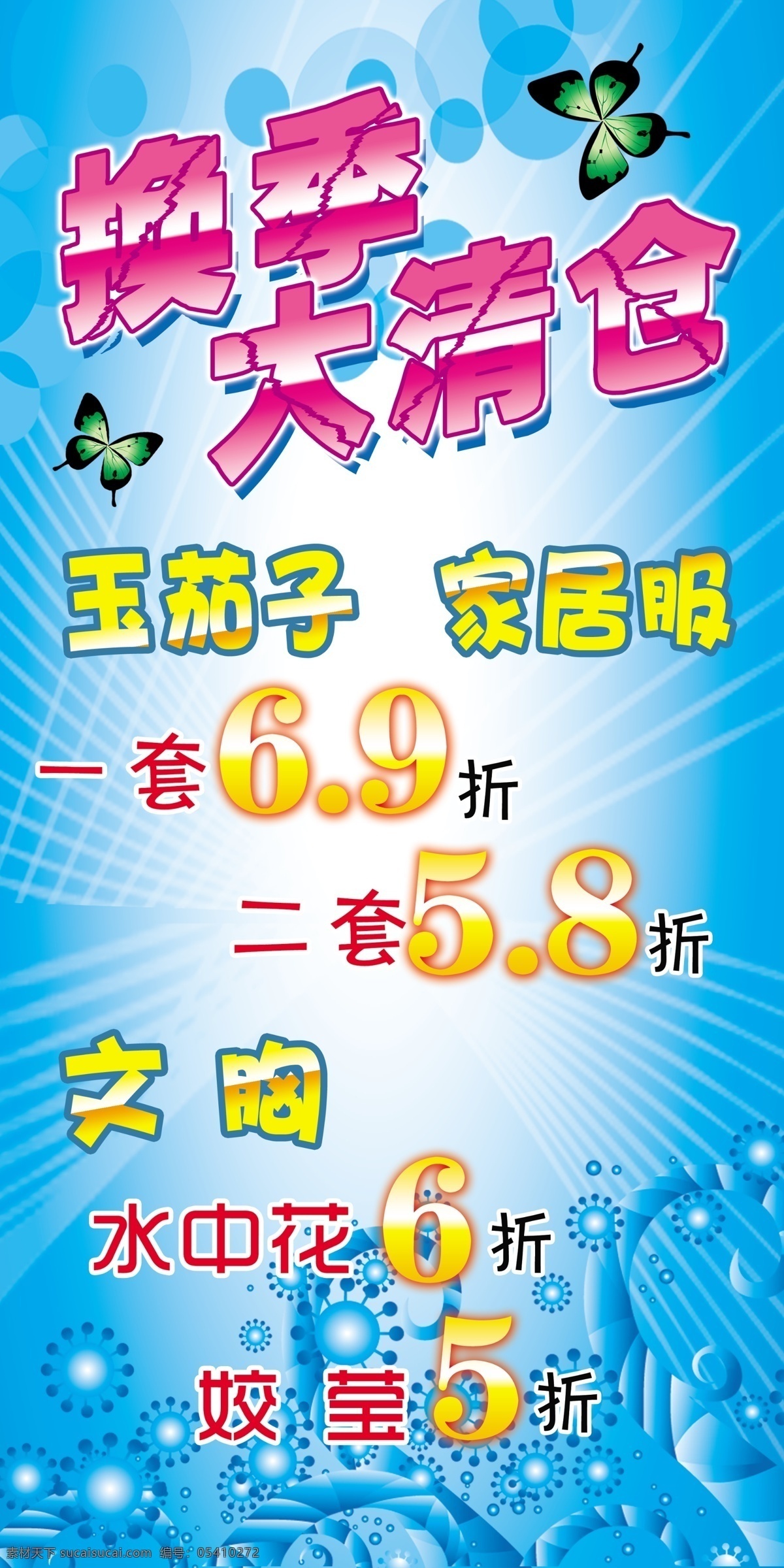 换季 大 清仓 底纹 广告设计模板 蝴蝶 花纹 换季大清仓 宣传单 源文件 展板模板 海报 其他海报设计