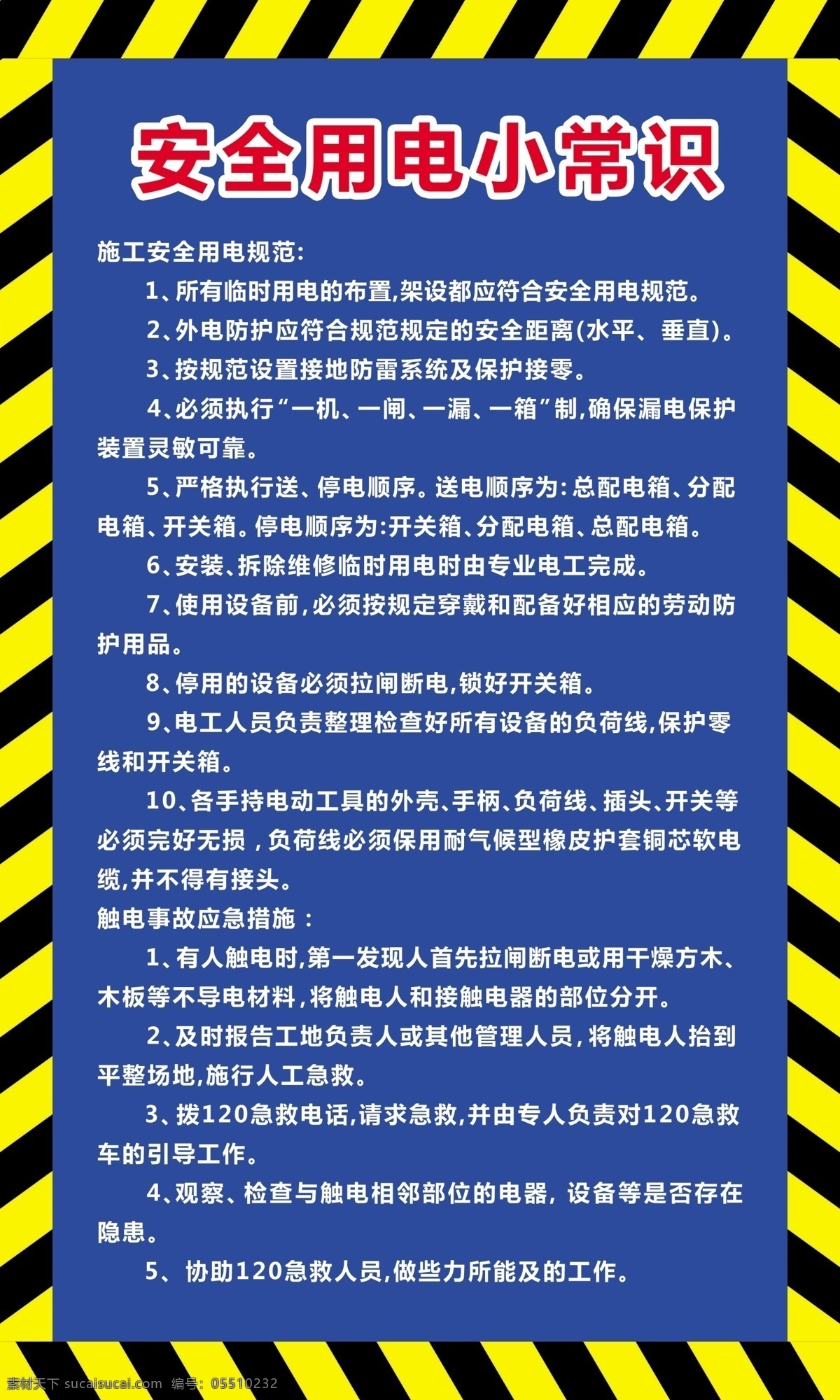 安全 用电 小常 识 小常识 施工 工地