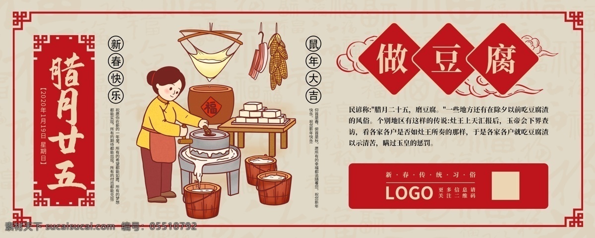 腊月 二 十 五 做 豆腐 中国 风 新年 腊月二十五 做豆腐 新年素材 手机素材 中国风素材 海报 分层