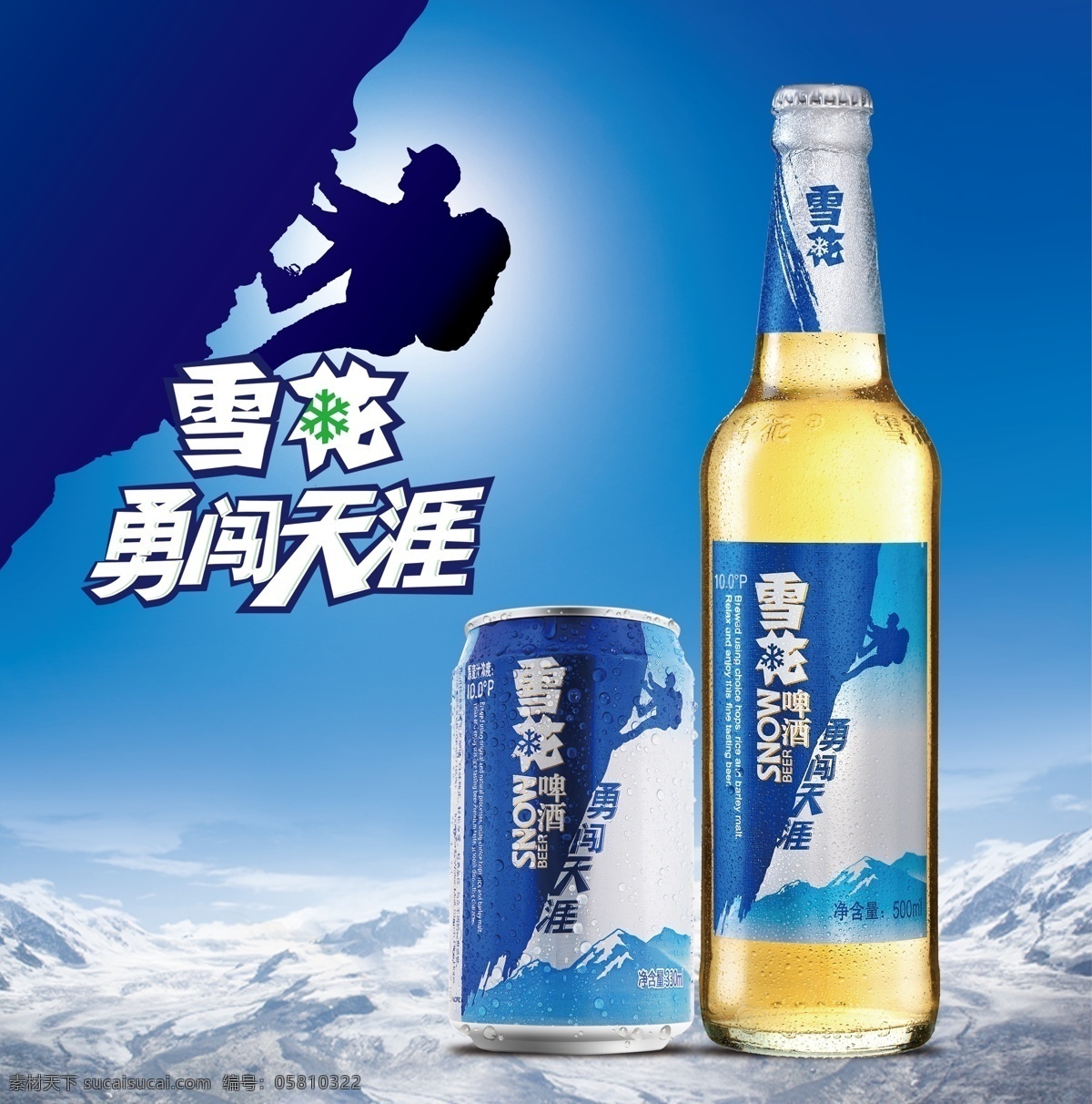 雪花啤酒广告 雪花横版贴 啤酒分层素材 雪地攀崖人像 雪花啤酒标志 2015 新 元素