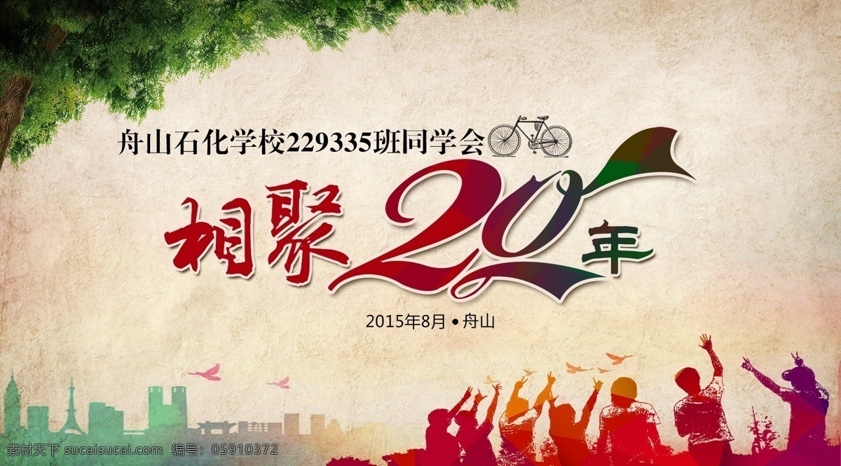 相聚 年 同学会 相聚20年 同学会海报 同学会宣传 同学会设计 同学会相聚 同学会模板 同学会素材 同学会签名 签名海报 同学会背景 相聚同学会 20年 海报素材 广告设计模板 psd素材 源文件